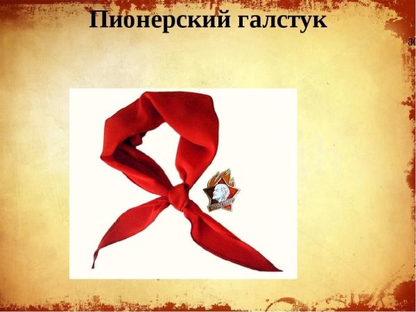 Пионерский галстук