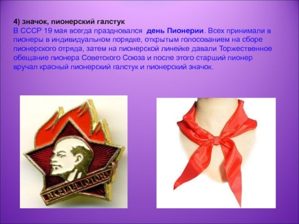 Пионерский галстук и значок