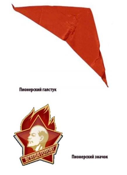 Красный Пионерский галстук