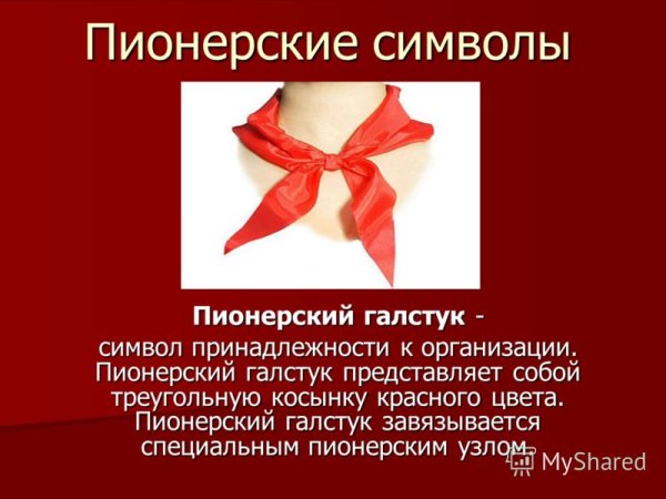 Красный Пионерский галстук