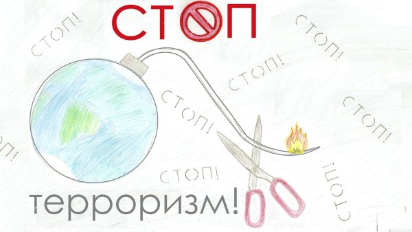 Рстоп терроризм рисунок