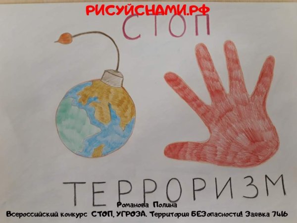 Стоп террор рисунок