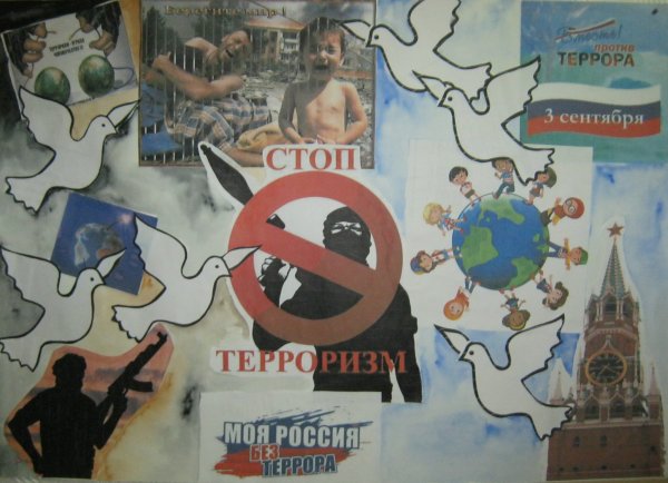 Стоп терроризм