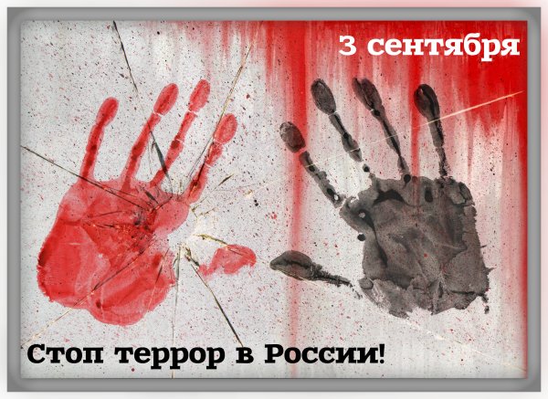 Рисунок на тему стоп терроризм