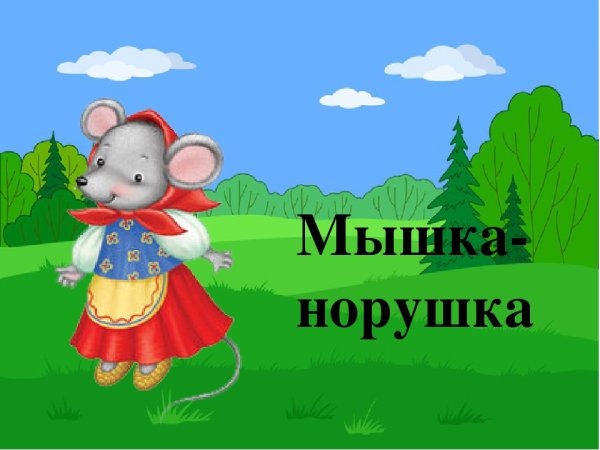 Мышка норушка сказка
