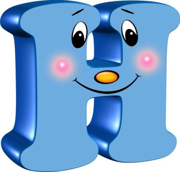 Веселые буквы