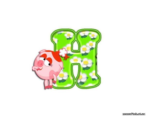 Рисунок буквы н красивые