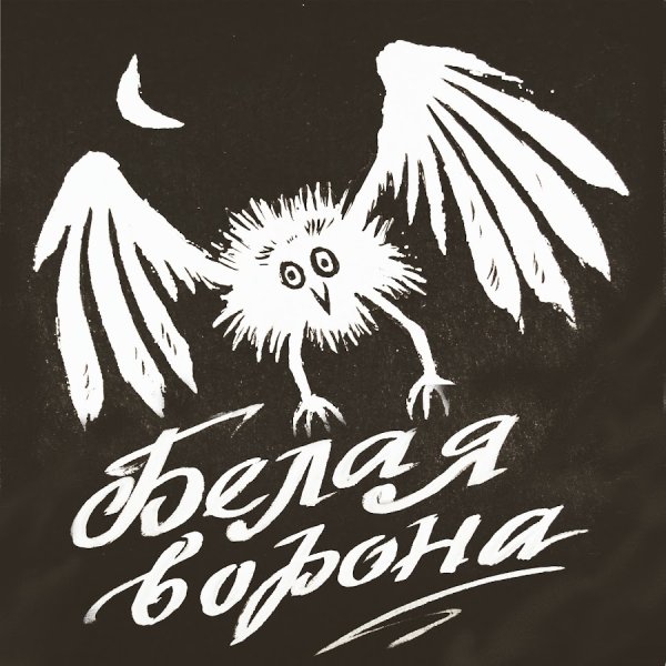 Белая ворона иллюстрация