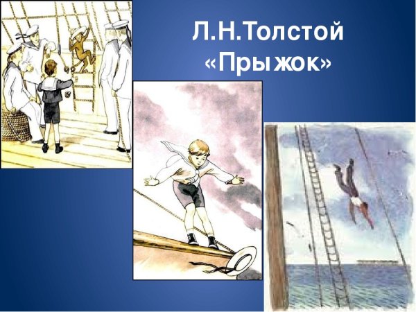 Иллюстрации к рассказу прыжок л.н Толстого