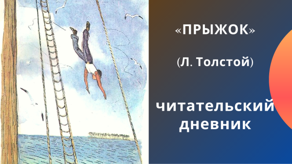 Лев Николаевич толстой быль прыжок