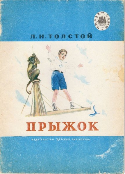 Л Н толстой прыжок