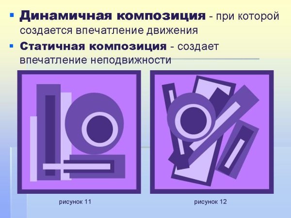 Динамика и статика в композиции в изобразительном искусстве