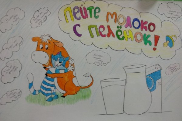 Рисунок на тему пейте дети молоко