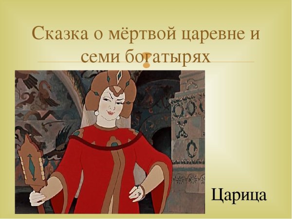 Рисунок из сказки о мертвой царевне и семи богатырях