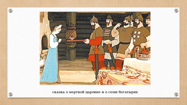 Пушкин сказала о мертвой царевне и семи богатырях рисунки