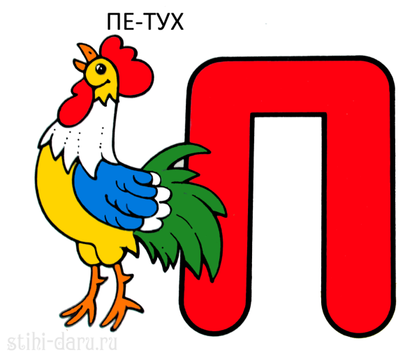 Буква п