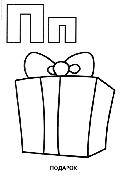 Буква п для детей