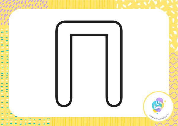 Буква п трафарет