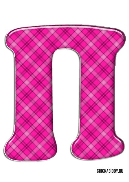 Буква п цветная