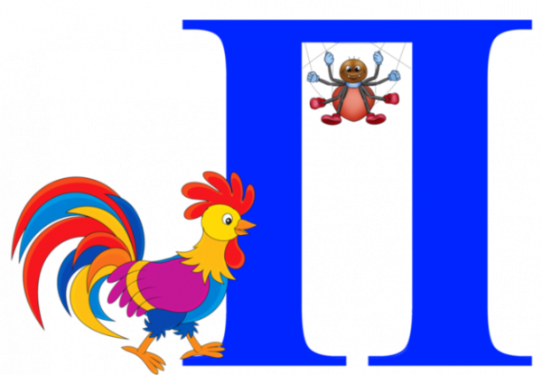 Буква п цветная