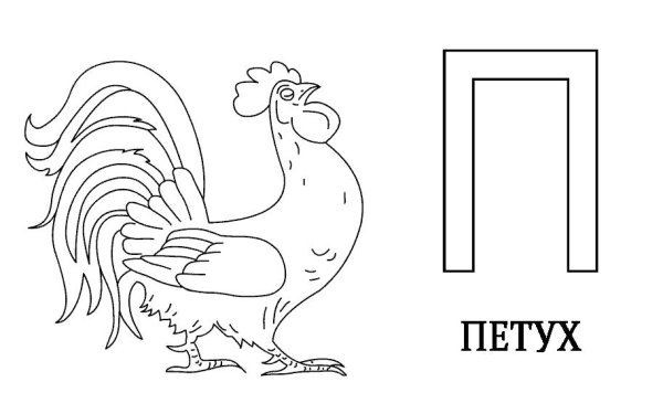 Буква п раскраска