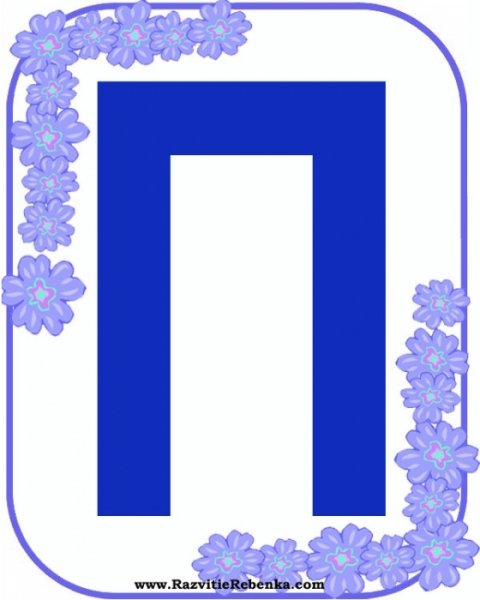 Буква п цветная