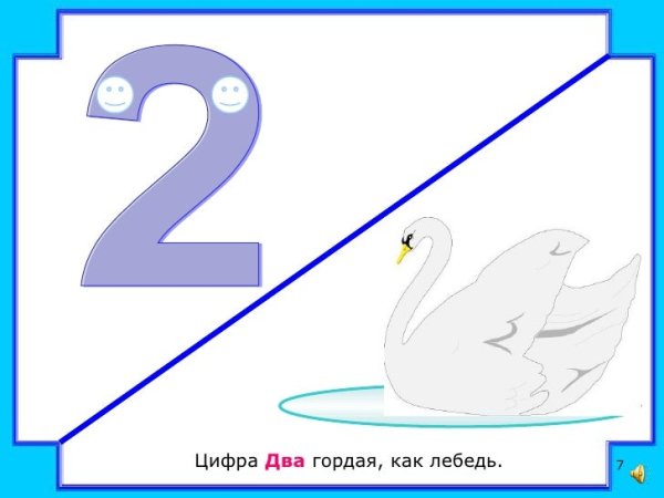 Цифра 2 лебедь