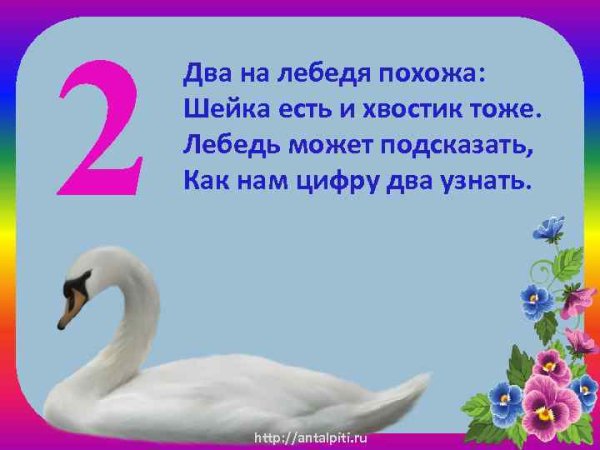 Цифра 2 лебедь