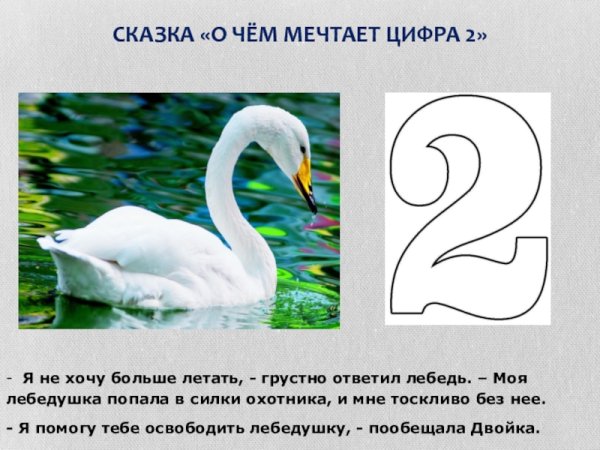 Веселая цифра 2 лебедь