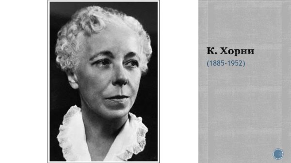 Карен Хорни