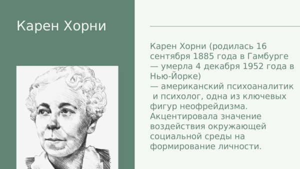 Карен Хорни