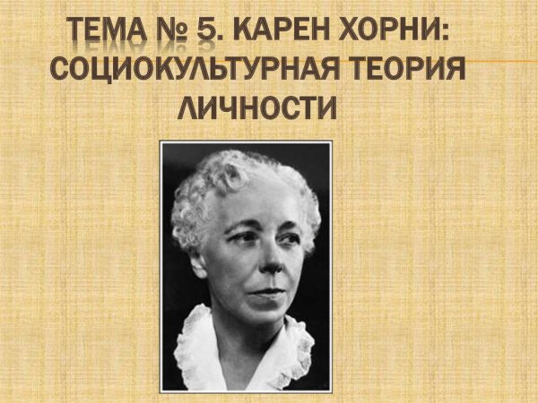 Карен Хорни и Оскар Хорни