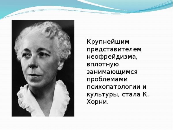 Карен Хорни