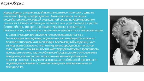 Теория Карен Хорни
