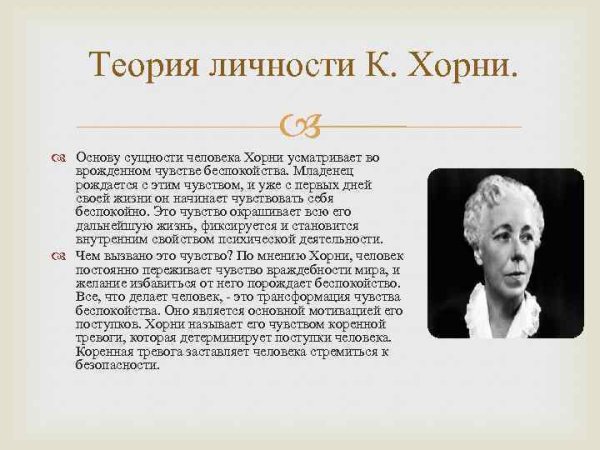 Карен Хорни