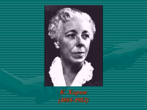 Карен Хорни психология