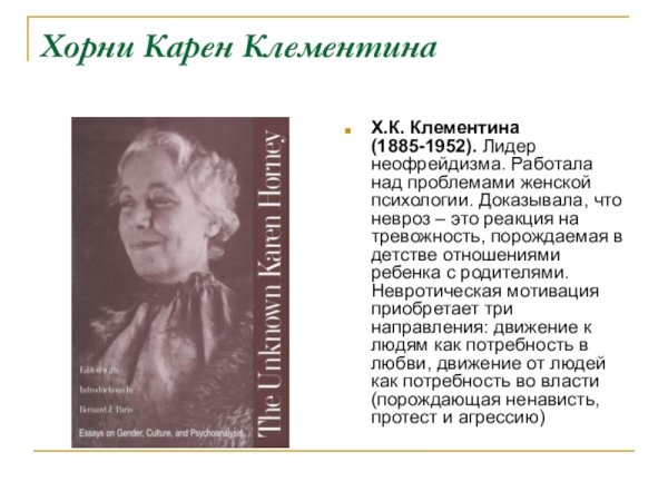 Карен Хорни личность это