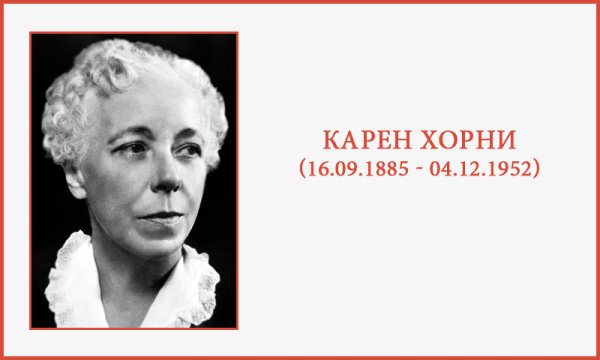 Карен Хорни (1885-1952)