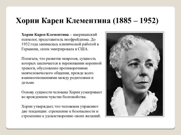 Карен Хорни психолог