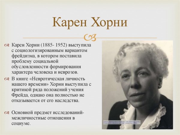 Карен Хорни психолог