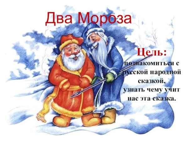 Сказки два Мороза