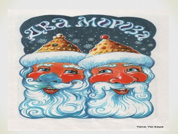 Два Деда Мороза