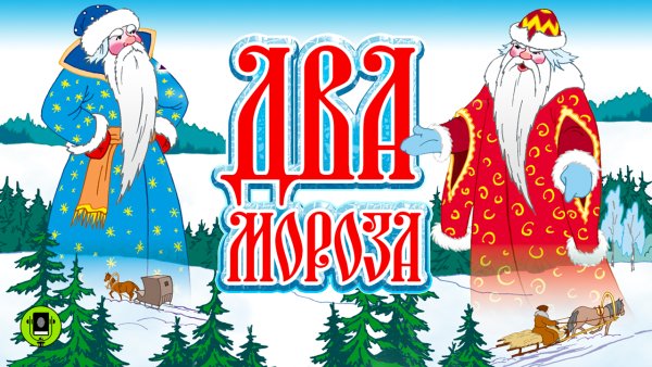 Сказки два Мороза