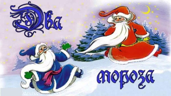 Рисунок к сказке два Мороза