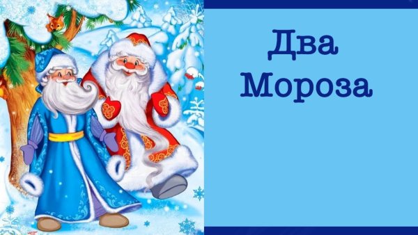 Мороз синий нос и Мороз красный нос