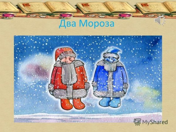 Мороз красный нос и Мороз синий нос сказка
