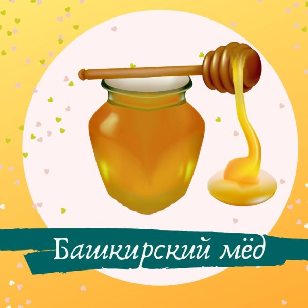 Реклама башкирского меда рисунки