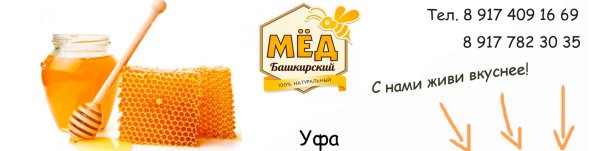 Реклама башкирского меда