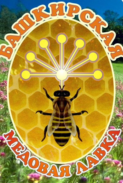 Башкирский мед надпись