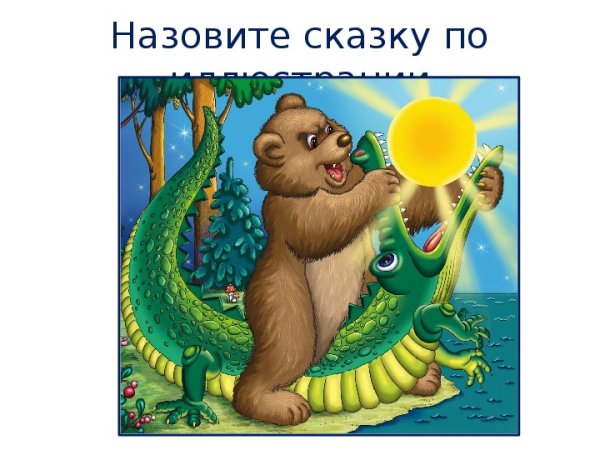 Краденое солнце Васнецов